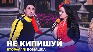 КВН Не кипишуй - 2023 - Высшая лига Вторая 1/8 Домашка