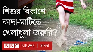 কাদা-মাটি শিশুর রোগ প্রতিরোধ ক্ষমতা বাড়ায়?