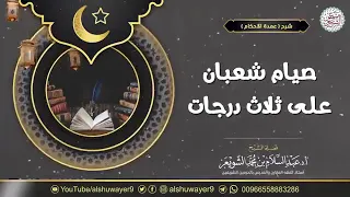 ❖  صيام شعبان على ثلاث درجات      للشَّيخ أ.د. #عبدالسلام_الشويعر - حفظه الله