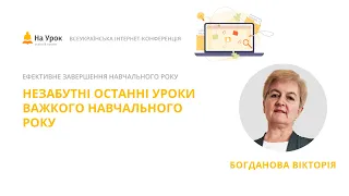 Вікторія Богданова. Незабутні останні уроки важкого навчального року