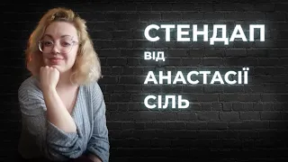 STAND UP Настя Сіль  -  5 хвилин стендап-комедії.