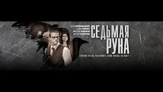 СЕДЬМАЯ РУНА. Триллер.