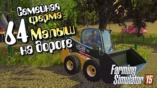 Малыши на дороге - ч64 Farming Simulator 2015