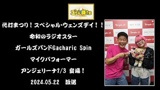 アンジェリーナ1/3登場！代打まつり！スペシャル・ウェンズデイ！！