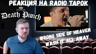 Реакция на Radio Tapok: "Five Finger Death Punch - Wash It All Away и Wrong Side Of Heaven"