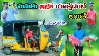 మనుకి ఆటో యాక్సిడెంట్ ఐతే || manuku auto accident ithe || manu videos || telugu letest all