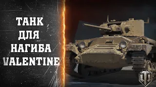Valentine танк для нагиба / World of Tanks