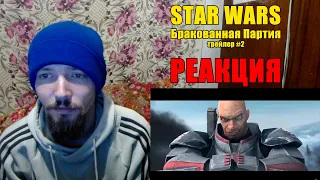 Реакция Звёздные Войны Бракованная Партия Трейлер #2 Reaction STAR WARS The Bad Batch Trailer #2