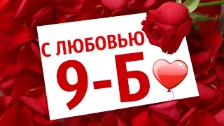 Поздравление от 9-Б класса! С Днём учителя, дорогие учителя!