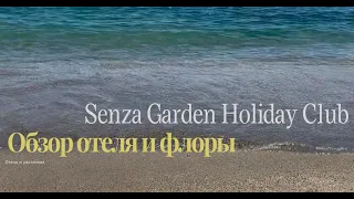 Обзор отеля и растений в Senza Garden Holiday Club