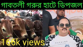 গরু ব্যবসায়ীদের সাথে |আলোচনা সভায় |গাবতলী  গরুর হাটে ডিপজল মামা |gabtoli cow market