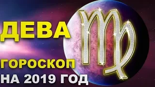 Дева. Гороскоп на 2019 год.