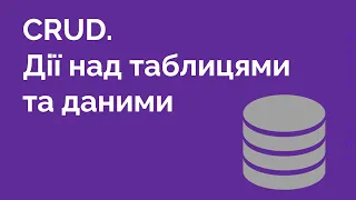 55. CRUD - робота з таблицями MySQL