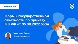 Формы государственной отчётности по приказу МЗ РФ от 05 08 2022 530н