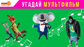 УГАДАЙ МУЛЬТФИЛЬМ ПО ПЕСНЕ ЗА 10 СЕКУНД / 15 твоих любимых мультфильмов