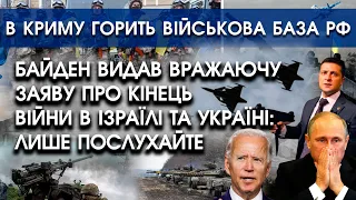 Байден видав вражаючу заяву про кінець війни в Ізраїлі та Україні! | В Криму горить база росіян