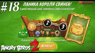 King Pig Panic/Паника короля свиней! 11/07/2020 Angry Birds 2.