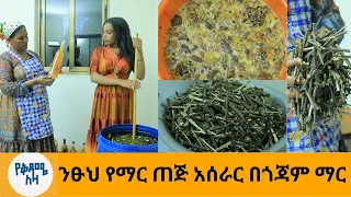 ንፁህ የማር ጠጅ አሰራር በጎጃም ማር  @Bahlen@Nahoo Television