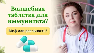 Волшебная таблетка для иммунитета, существует или это миф? Отвечает врач-иммунолог,кмн Ольга Брум