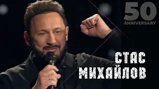 Стас Михайлов - Полсотни (50 Anniversary, Live 2019)