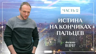 Истина на кончиках пальцев. Часть 2 | КРИМИНАЛЬНАЯ ДРАМА | ДЕТЕКТИВНАЯ МЕЛОДРАМА 2023 | КИНО НОВИНКА