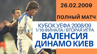 Валенсия - Динамо Киев (Valencia - Dynamo Kyiv) 26.02.2009 [КУЕФА 2008/09, 1/16 финала, 2-й матч]