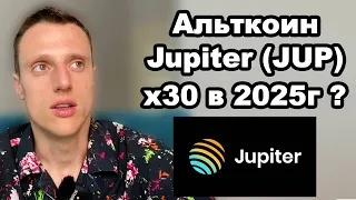 Альткоины в 2024 на иксы. Криптовалюта Jupiter  (JUP) прогноз. Сколько иксов принесет инвесторам?