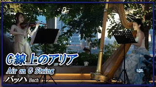 バッハ:G線上のアリア(ヴァイオリン・ハープ)／Bach:Air on G String(Violin・Harp)朝♪クラ～Asa－Kura～