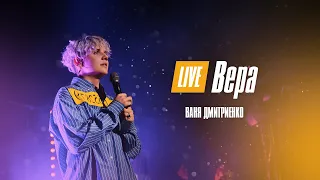 Ваня Дмитриенко - Вера  (Москва  20.02.2022)