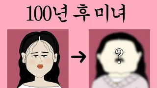 100년 후 미녀 [병맛더빙/웃긴영상]