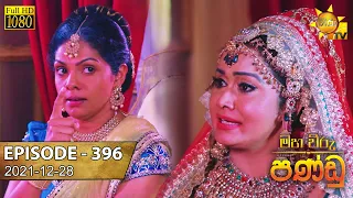 Maha Viru Pandu | Episode 396 | 2021-12-28