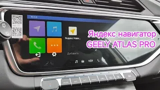 Яндекс навигатор в штатном мультимедиа Geely Atlas Pro QDLink & Android Auto