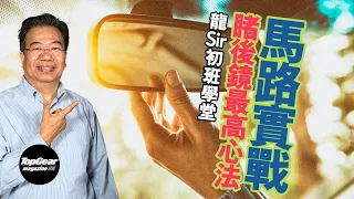 [Long Sir Classroom Ep29] Rearview mirror usage (with subtitles) | TopGear Magazine HK 極速志 topgearhk