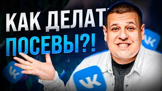 КАК ДЕЛАТЬ ПОСЕВЫ ВО ВКОНТАКТЕ?! /// Как работает маркет-платформа во ВКонтакте