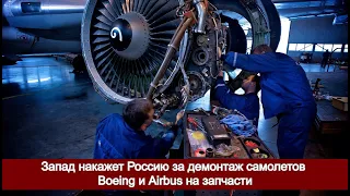 Запад накажет Россию за демонтаж самолетов Boeing и Airbus на запчасти