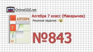 Задание № 843 - Алгебра 7 класс (Макарычев)