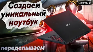 ПЕРЕДЕЛЫВАЕМ ноутбук из обычного в мощный. Ремонт + Апгрейд ноутбука ASUS FX503V.