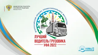 Всероссийский конкурс "Лучший водитель грузовика" Уфа 2022 - 2-ой день