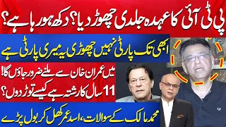 Dukh Ho Raha Hai Party Position Chor Kar? Kaptan Sy Milon Ga| Asad Umer | Mohammad Malick | Aik News