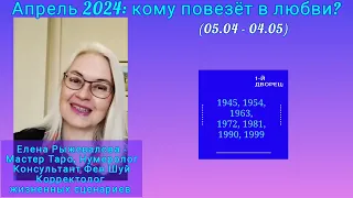 Апрель 2024: кому повезёт в любви. И что делать тем,кто не попал в список счастливчиков?