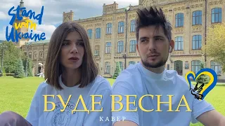 Буде Весна - Макс Барских (cover by DVOE)