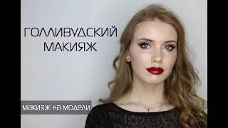 Голливудский макияж/ Макияж на выпускной/Makeup Tutorial |MsAllatt