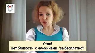 Женщины, "не спите" с мужчинами "за бесплатно", уважайте себя в отношениях!