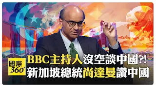 新加坡總統聊新加坡和中國 BBC主持人幽默中帶傲慢?! 中國女孩試問西方瘋狂另類民主生活?!【國際360】20240320@Global_Vision