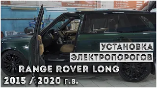 Электропороги ATS и карбоновые руль на Range Rover