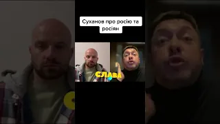 Олексій Суханов про своє ставлення до росії та росіян #славаплюс #люксфм #суханов