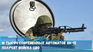 10 тысяч современных автоматов АК 12 получат войска ЦВО