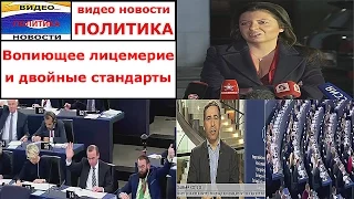 Видео Новости. Политика. Вопиющее лицемерие и двойные стандарты