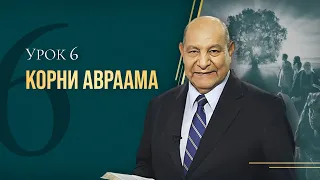 "Корни Авраама" Урок 6 Субботняя школа с Алехандро Буйоном