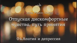 Дэвид Хокинс - 04.Апатия и депрессия. Отпуская дискомфортные чувства, путь принятия